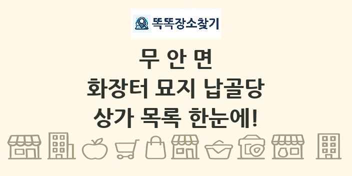 무안면 화장터 묘지 납골당 상가 목록 및 정보