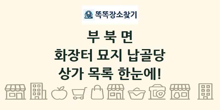 부북면 화장터 묘지 납골당 상가 목록 및 정보