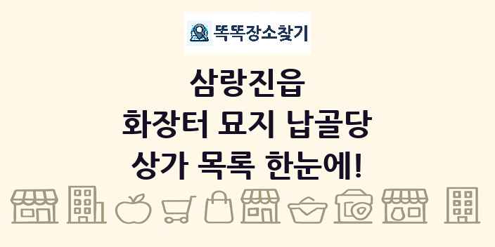삼랑진읍 화장터 묘지 납골당 상가 목록 및 정보