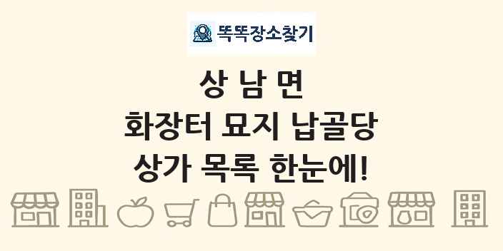 상남면 화장터 묘지 납골당 상가 목록 및 정보