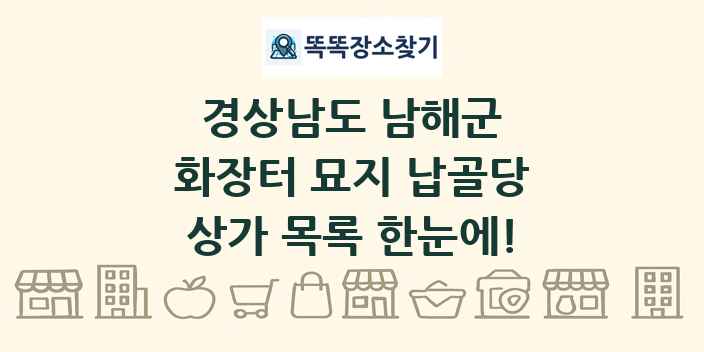 경상남도 남해군 화장터 묘지 납골당 상가 목록 및 정보
