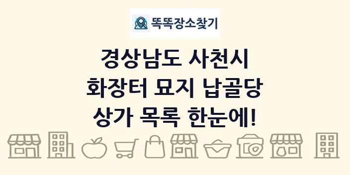 경상남도 사천시 화장터 묘지 납골당 상가 목록 및 정보