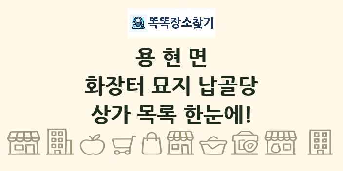 용현면 화장터 묘지 납골당 상가 목록 및 정보