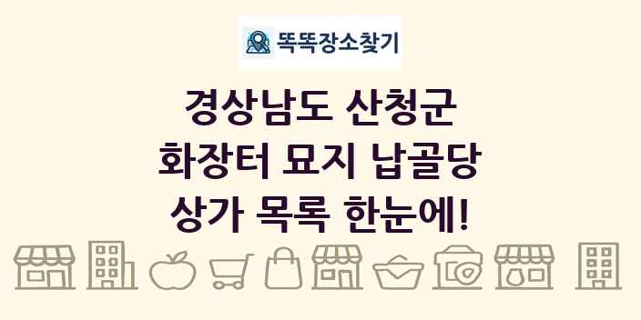 경상남도 산청군 화장터 묘지 납골당 상가 목록 및 정보