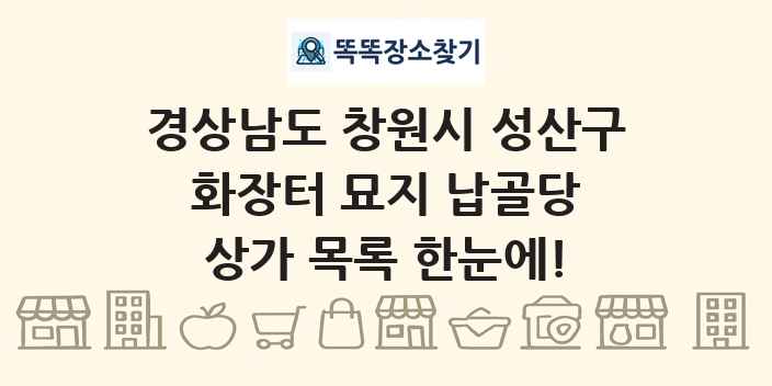 경상남도 창원시 성산구 화장터 묘지 납골당 상가 목록 및 정보