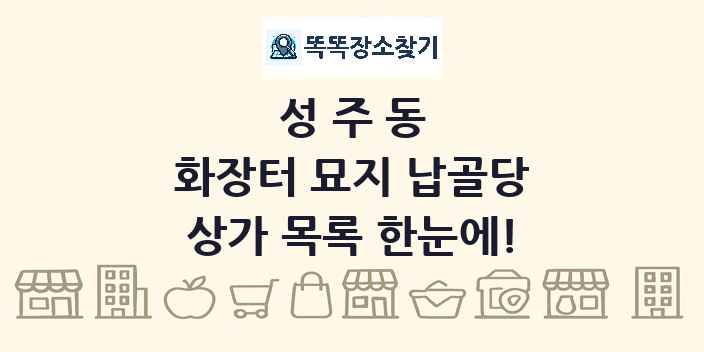 성주동 화장터 묘지 납골당 상가 목록 및 정보