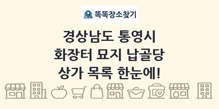 경상남도 통영시 화장터 묘지 납골당 상가 목록 및 정보