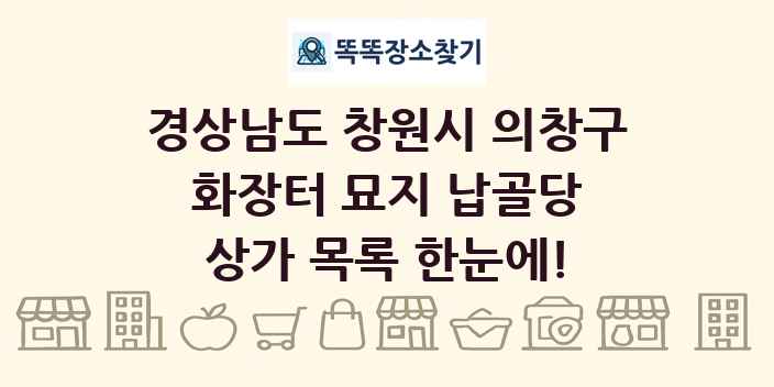 경상남도 창원시 의창구 화장터 묘지 납골당 상가 목록 및 정보