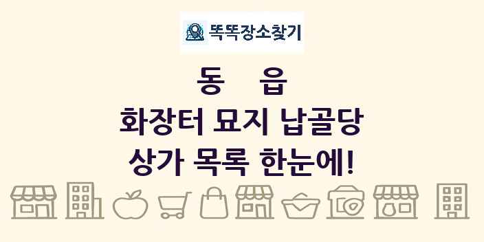 동읍 화장터 묘지 납골당 상가 목록 및 정보