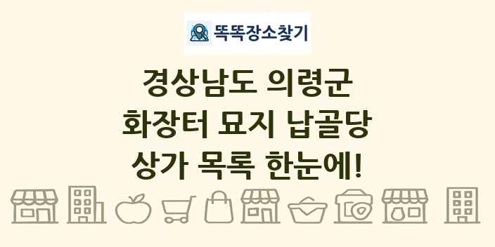 경상남도 의령군 화장터 묘지 납골당 상가 목록 및 정보