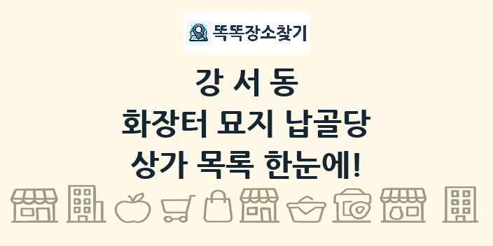 강서동 화장터 묘지 납골당 상가 목록 및 정보