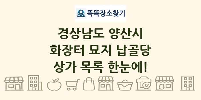 경상남도 양산시 화장터 묘지 납골당 상가 목록 및 정보