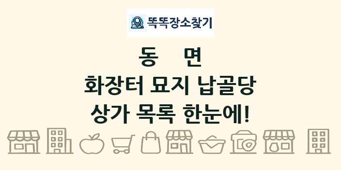 동면 화장터 묘지 납골당 상가 목록 및 정보