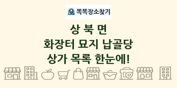 상북면 화장터 묘지 납골당 상가 목록 및 정보