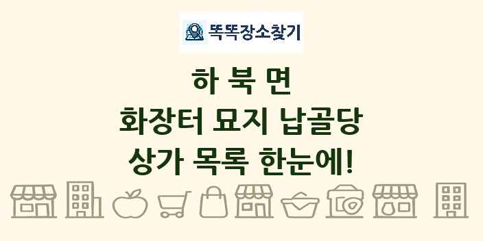 하북면 화장터 묘지 납골당 상가 목록 및 정보