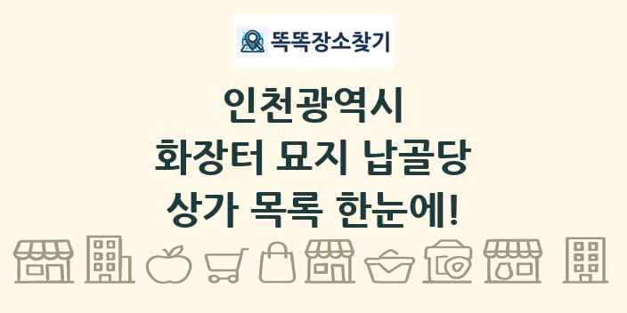 인천광역시 화장터 묘지 납골당 상가 목록 및 정보