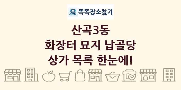 산곡3동 화장터 묘지 납골당 상가 목록 및 정보