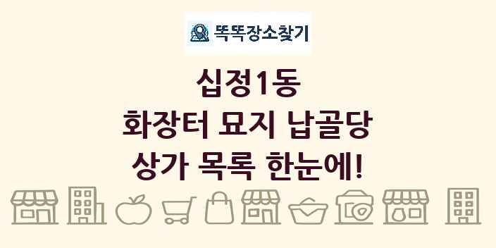 십정1동 화장터 묘지 납골당 상가 목록 및 정보