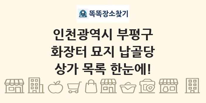 인천광역시 부평구 화장터 묘지 납골당 상가 목록 및 정보