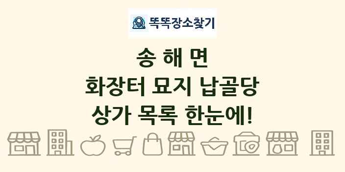 송해면 화장터 묘지 납골당 상가 목록 및 정보