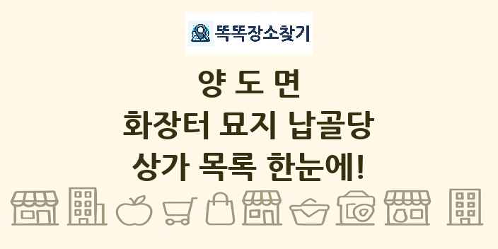 양도면 화장터 묘지 납골당 상가 목록 및 정보