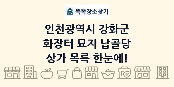 인천광역시 강화군 화장터 묘지 납골당 상가 목록 및 정보