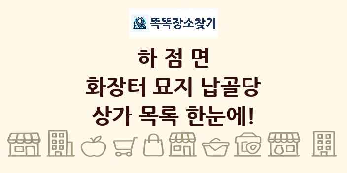 하점면 화장터 묘지 납골당 상가 목록 및 정보