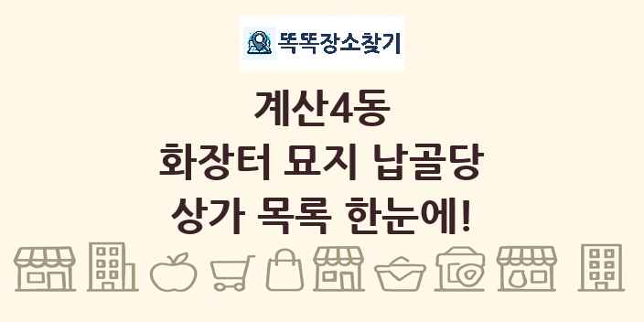 계산4동 화장터 묘지 납골당 상가 목록 및 정보