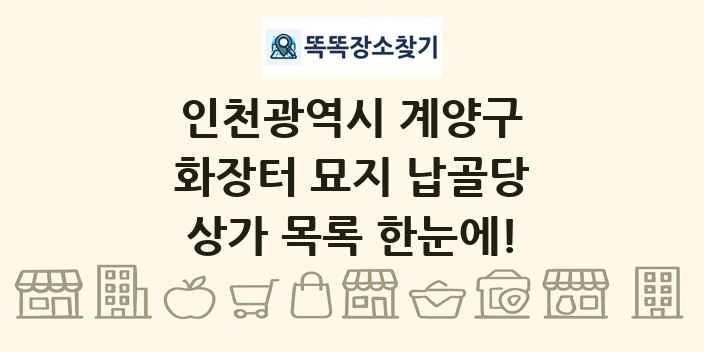 인천광역시 계양구 화장터 묘지 납골당 상가 목록 및 정보