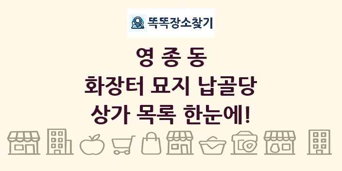 영종동 화장터 묘지 납골당 상가 목록 및 정보