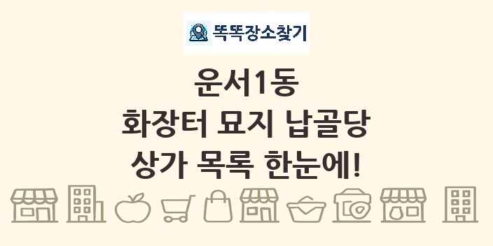 운서1동 화장터 묘지 납골당 상가 목록 및 정보