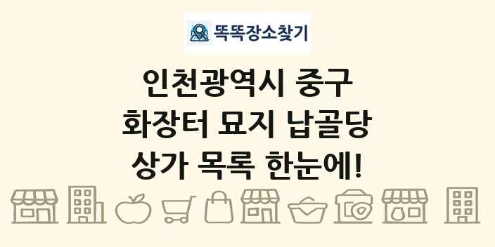 인천광역시 중구 화장터 묘지 납골당 상가 목록 및 정보