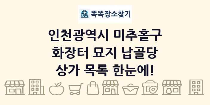 인천광역시 미추홀구 화장터 묘지 납골당 상가 목록 및 정보