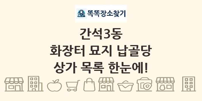 간석3동 화장터 묘지 납골당 상가 목록 및 정보