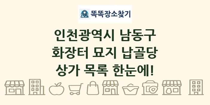 인천광역시 남동구 화장터 묘지 납골당 상가 목록 및 정보