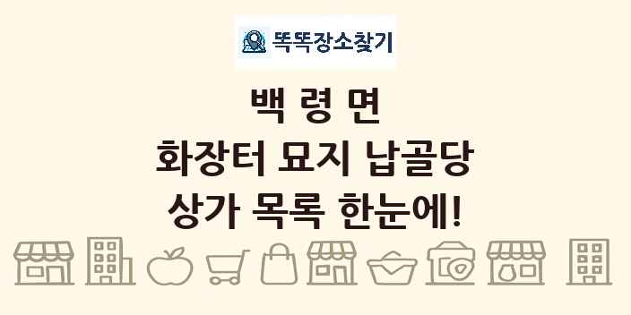 백령면 화장터 묘지 납골당 상가 목록 및 정보