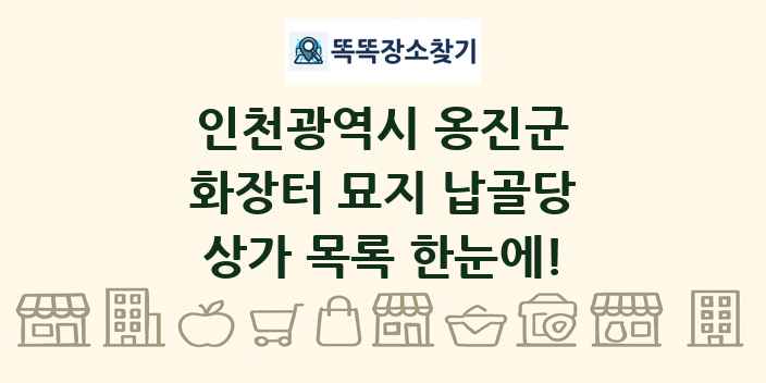 인천광역시 옹진군 화장터 묘지 납골당 상가 목록 및 정보
