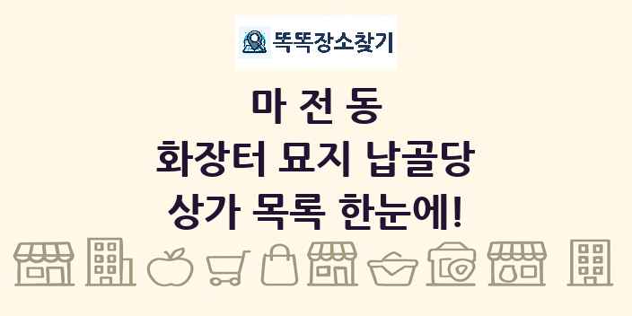 마전동 화장터 묘지 납골당 상가 목록 및 정보