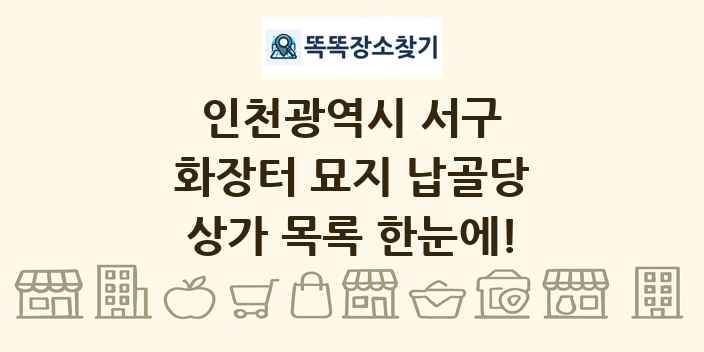 인천광역시 서구 화장터 묘지 납골당 상가 목록 및 정보