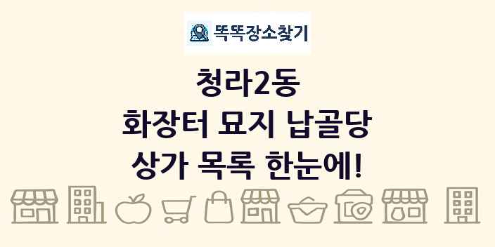 청라2동 화장터 묘지 납골당 상가 목록 및 정보