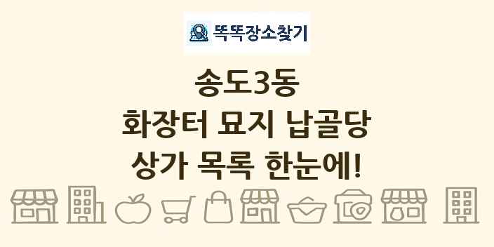 송도3동 화장터 묘지 납골당 상가 목록 및 정보