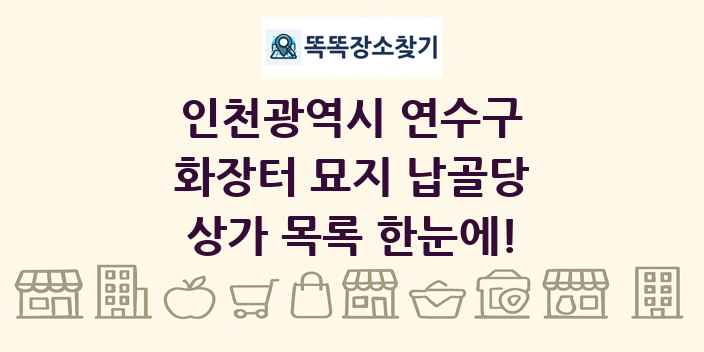 인천광역시 연수구 화장터 묘지 납골당 상가 목록 및 정보