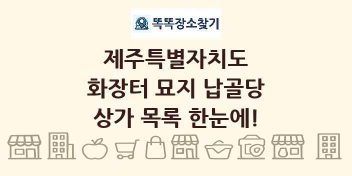 제주특별자치도 화장터 묘지 납골당 상가 목록 및 정보