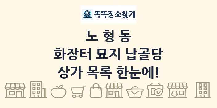 노형동 화장터 묘지 납골당 상가 목록 및 정보
