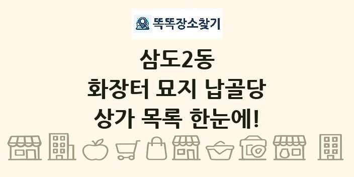 삼도2동 화장터 묘지 납골당 상가 목록 및 정보