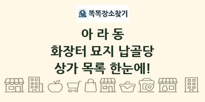 아라동 화장터 묘지 납골당 상가 목록 및 정보