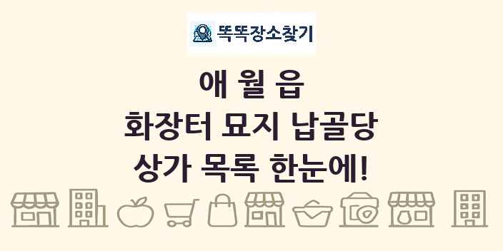 애월읍 화장터 묘지 납골당 상가 목록 및 정보