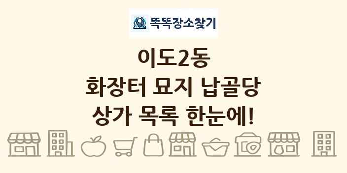 이도2동 화장터 묘지 납골당 상가 목록 및 정보