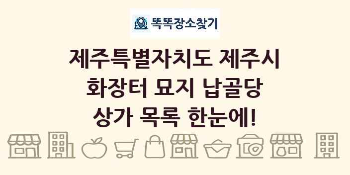 제주특별자치도 제주시 화장터 묘지 납골당 상가 목록 및 정보