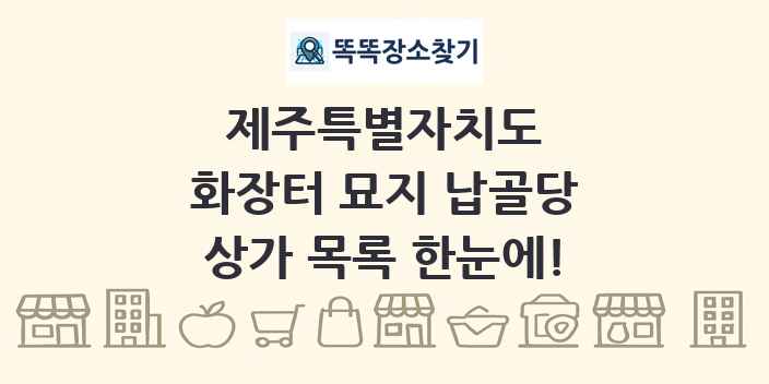 제주특별자치도 화장터 묘지 납골당 상가 목록 및 정보
